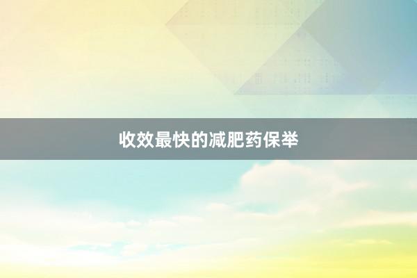 收效最快的减肥药保举